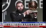 本泽马重伤倒地，国安全队围拢祈祷，场面感人的简单介绍